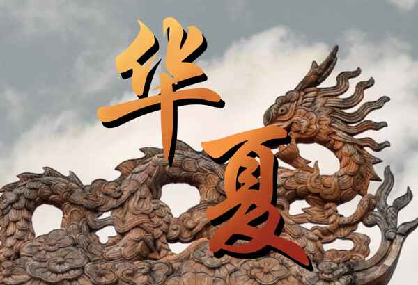 Hua Xia, a term referring to Chinese culture originating from Xia